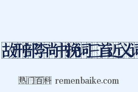 故刑部李尚书挽词三首近义词是什么意思的图片